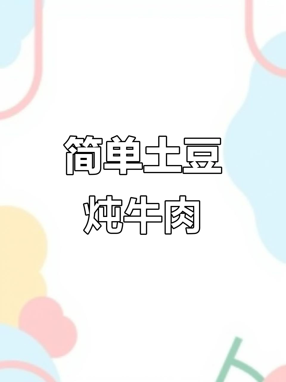土豆炖牛肋条,家常下饭新做法