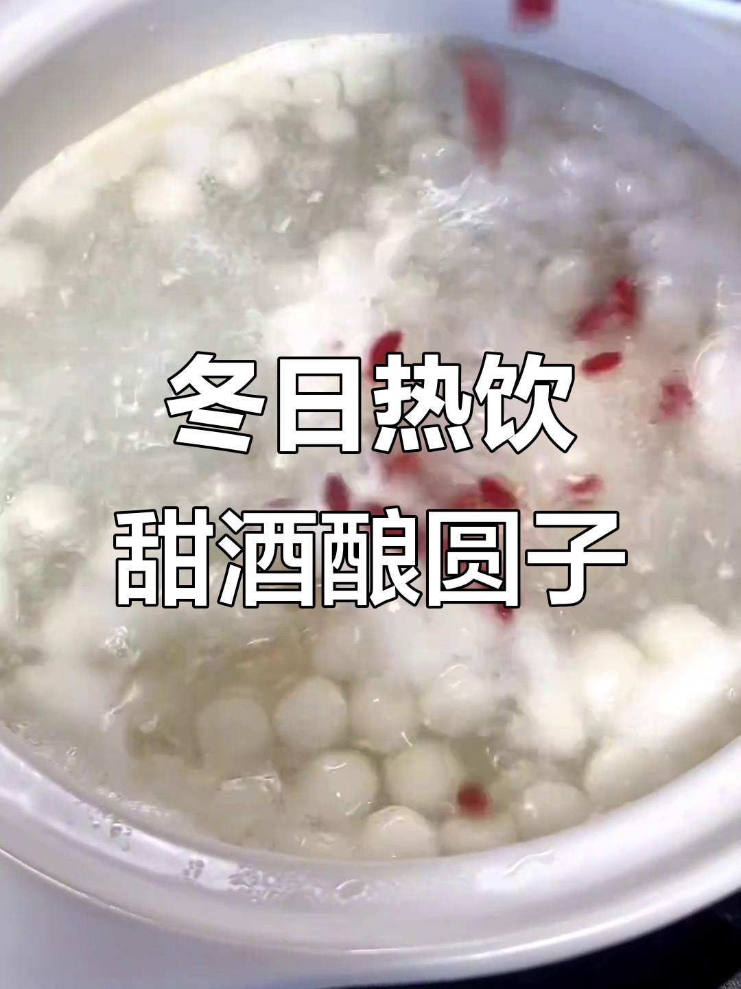 甜酒酿圆子,冬季暖心必备!教你做香滑软糯的九糟丸子汤