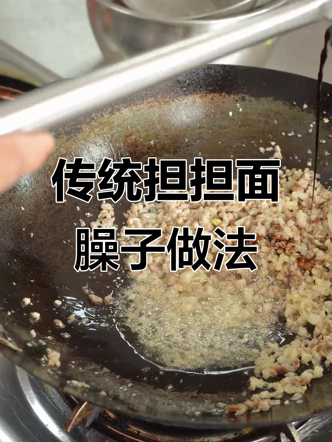 成都担担面臊子制作秘籍,芽菜炒出独特风味