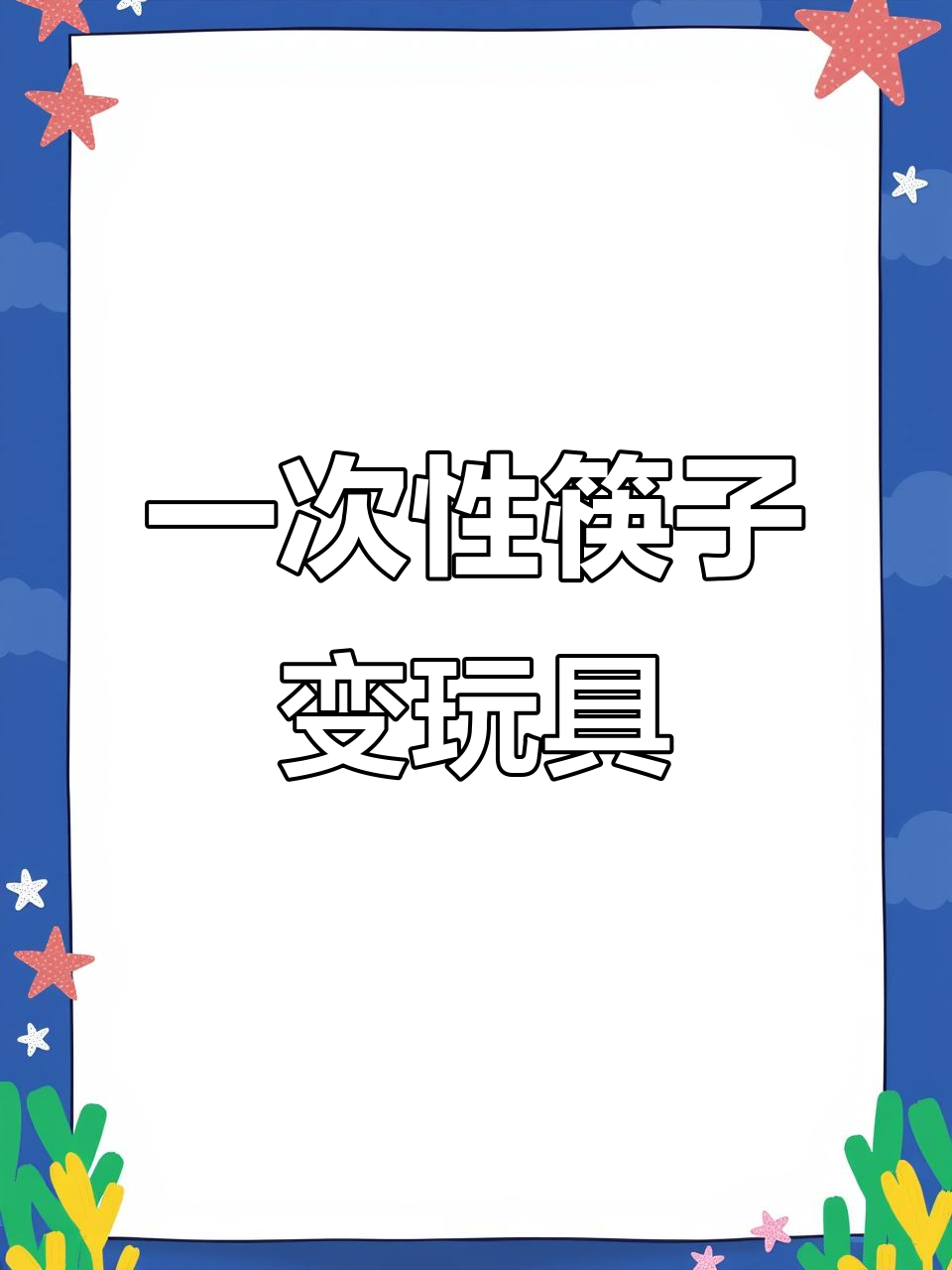 用废筷子做飞机,简单又有趣的手工项目