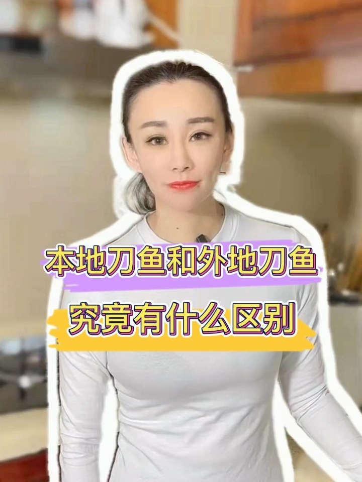 青岛本地刀鱼和外地刀鱼有什么区别呢