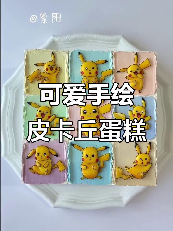 手绘皮卡丘蛋糕，萌趣九宫格设计