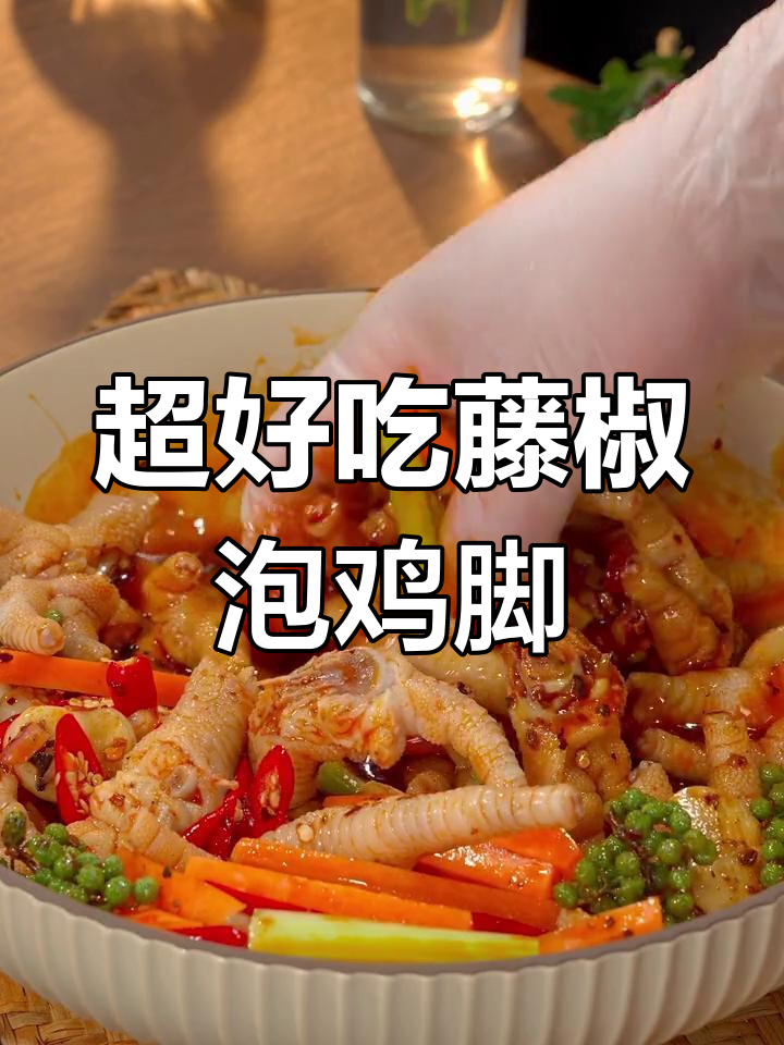 酸辣藤椒泡鸡脚,停不下来!试试这款超有味小吃