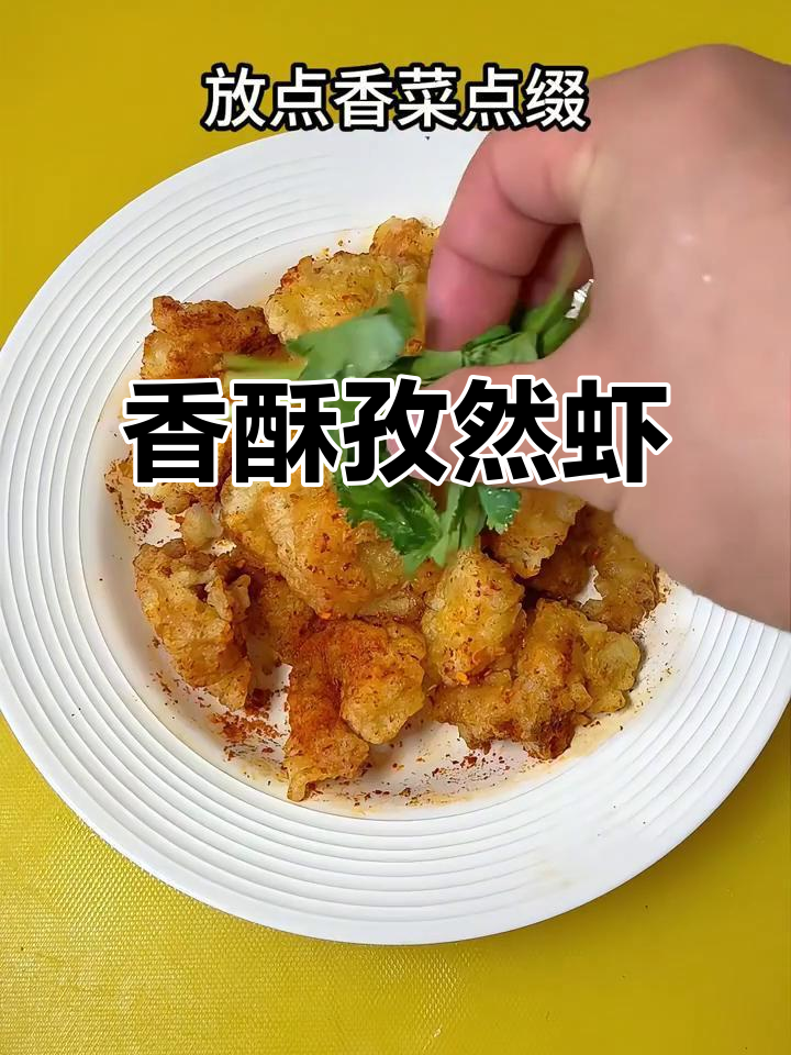 孜然虾仁,香气扑鼻,吃一次就停不下来!