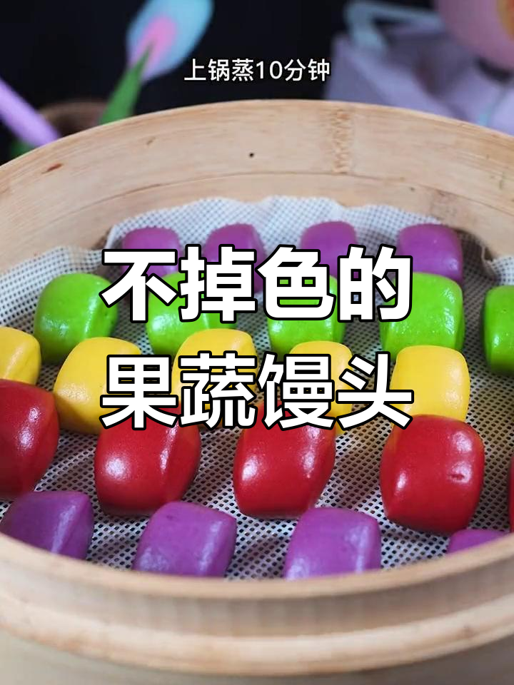 彩色果蔬馒头不掉色做法