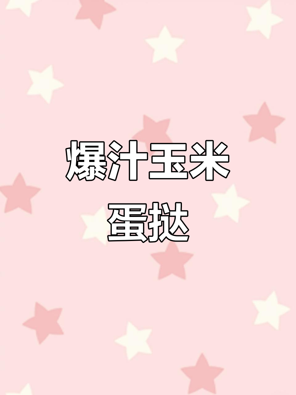 咬下去,玉米香气四溢,蛋挞酥脆拉丝,停不下来!