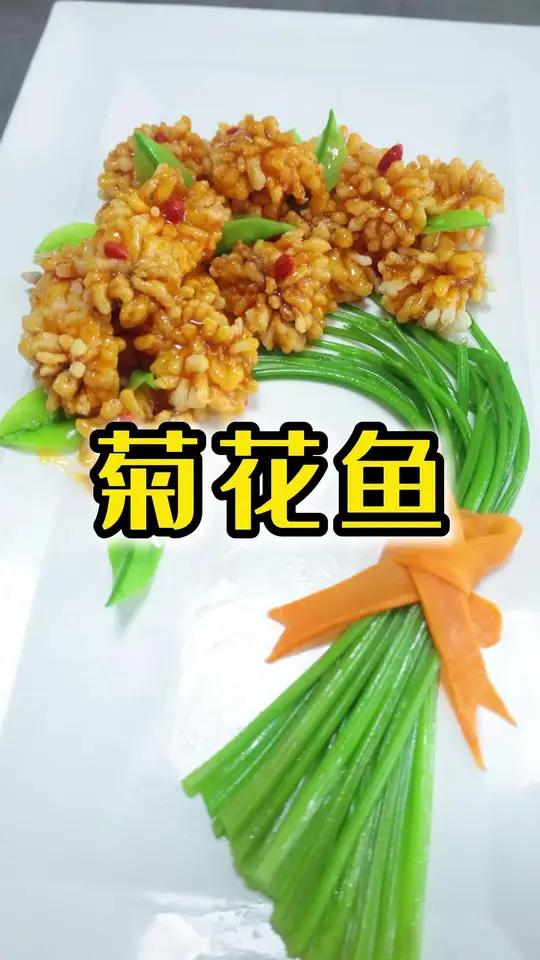 菊花鱼,大赛菜详细教程。哈尔滨新东方烹饪学校中餐班真实上课过程