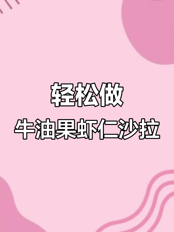 牛油果虾仁沙拉,简单又美味!