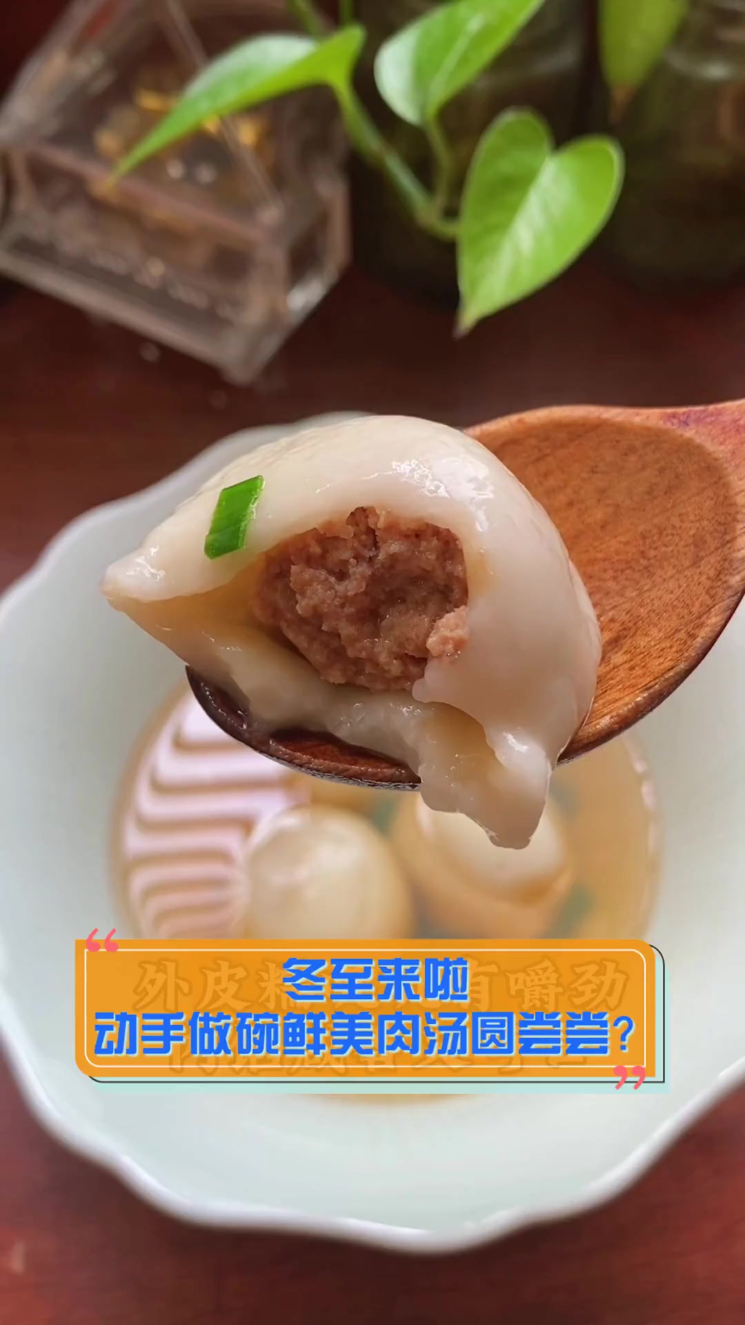 冬至来啦,动手做碗鲜美肉汤圆尝尝?
