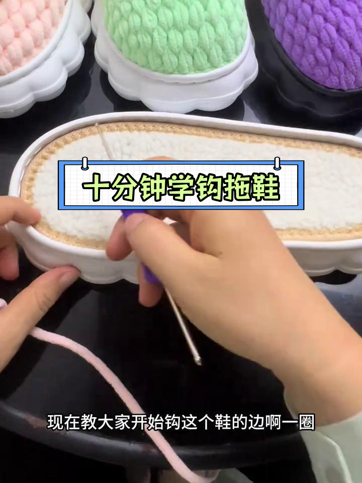 纯手工钩拖鞋教程,轻松学会短针钩织