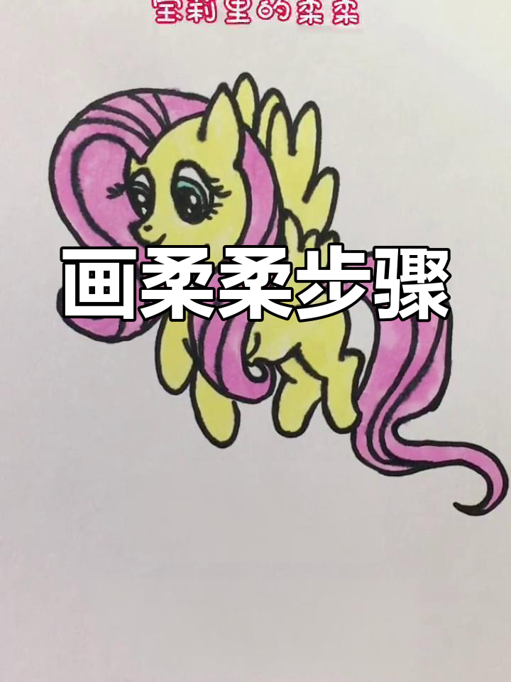 儿童简笔画教程:绘制小马宝莉柔柔