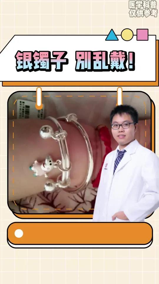 银镯子,别乱戴,要带也要去正规首饰店购买,千万不要买来历不明的银饰!