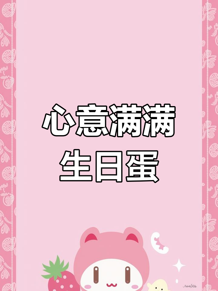 男神生日蛋糕,甜蜜心意,清新不腻,送给他最温暖的祝福