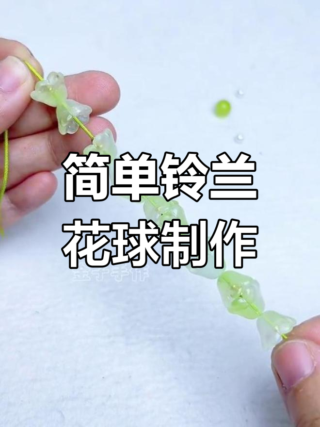 手工DIY铃兰花球挂件教程