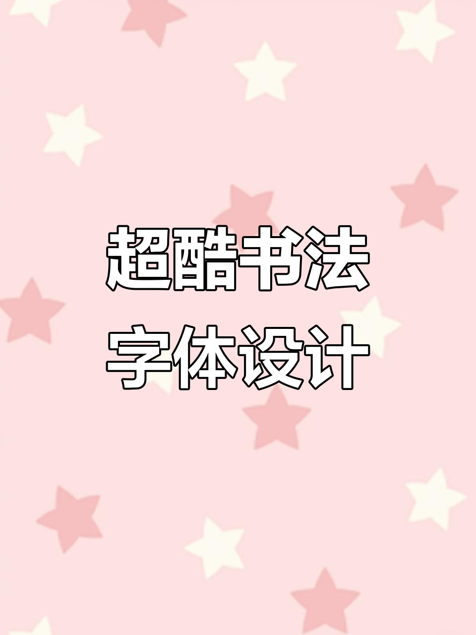 书法字体设计新风潮,轻松打造中国风格海报
