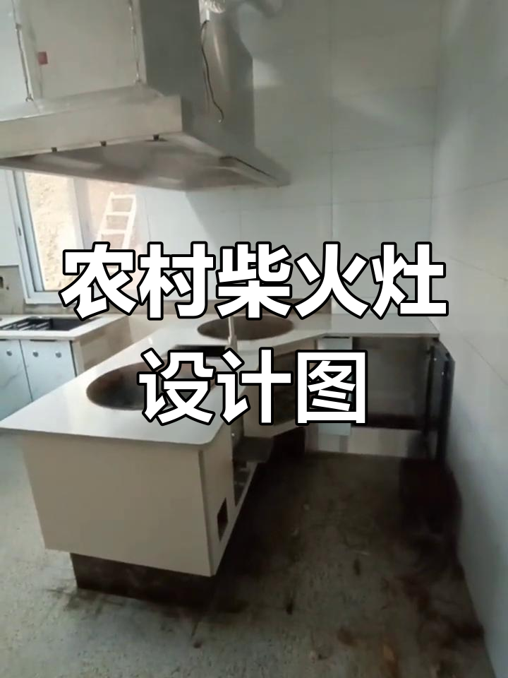 农村柴火灶台设计与排烟系统完美结合,双电机油烟机安装实拍