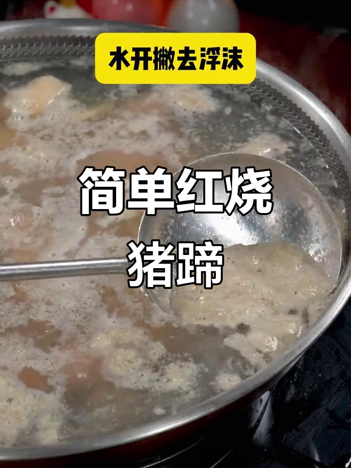 红烧猪蹄家常做法，香辣Q弹不腻口
