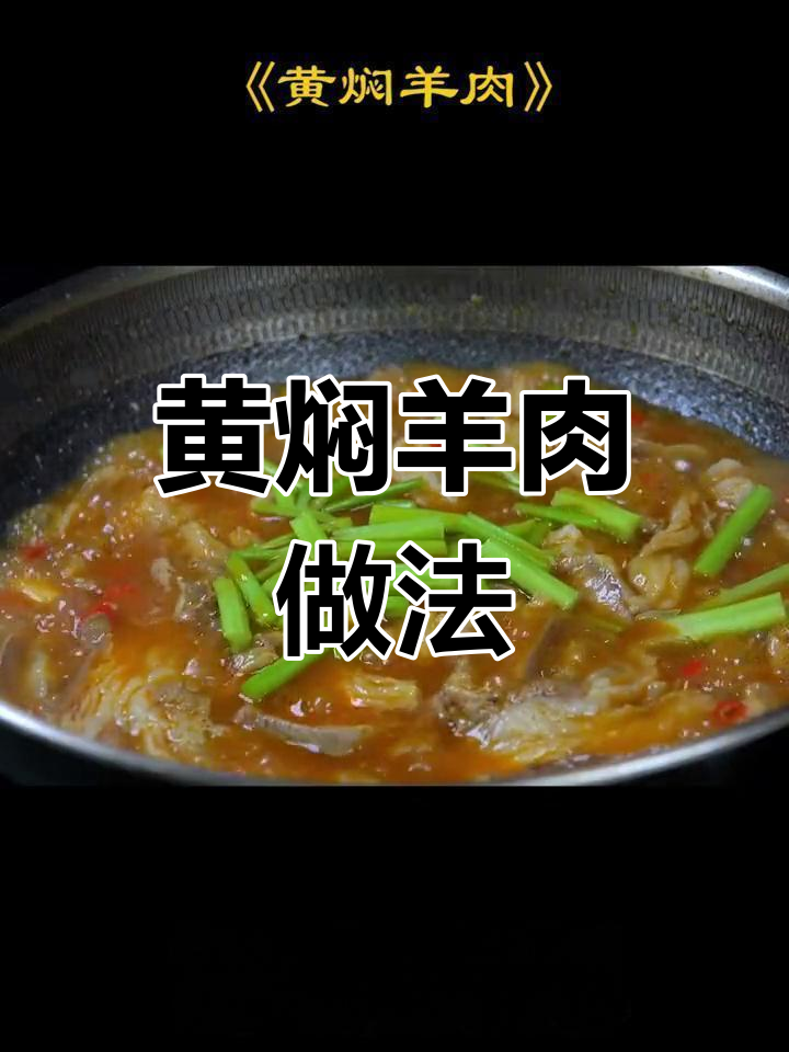 冬季暖心黄焖羊肉,香气扑鼻肉质嫩