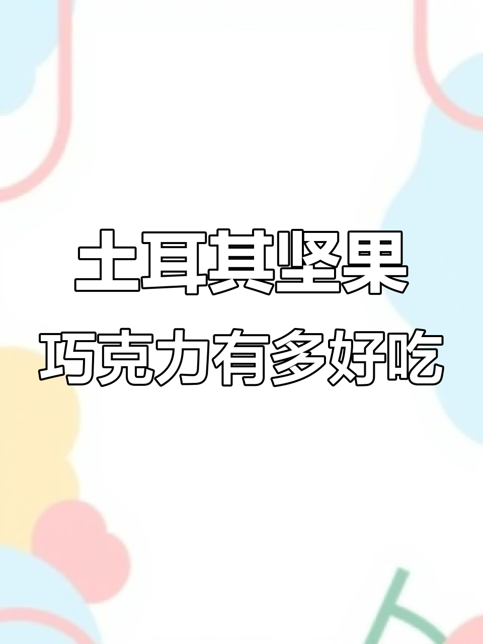 土耳其坚果巧克力大揭秘,榛果和开心果味让你停不下来