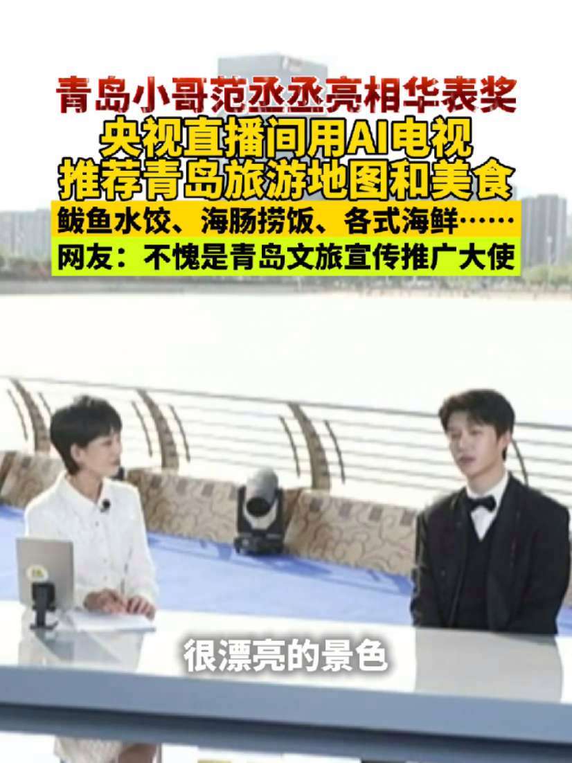 青岛小哥范丞丞亮相华表奖,做客央视直播间用AI电视推荐青岛旅游地图和美食,“我最爱吃的是鲅