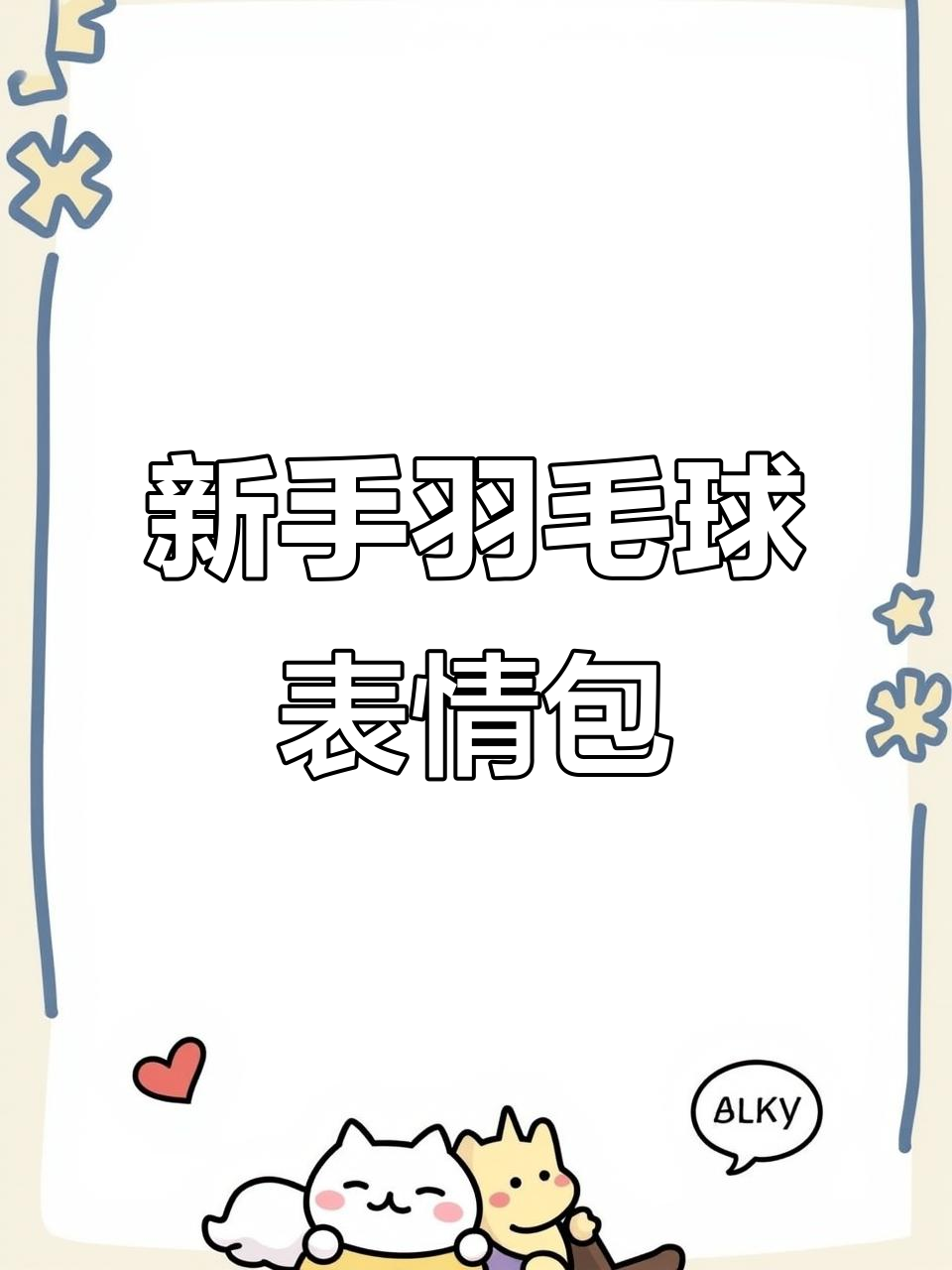 羽毛球新手必看表情包,挫败与喜悦一网打尽!