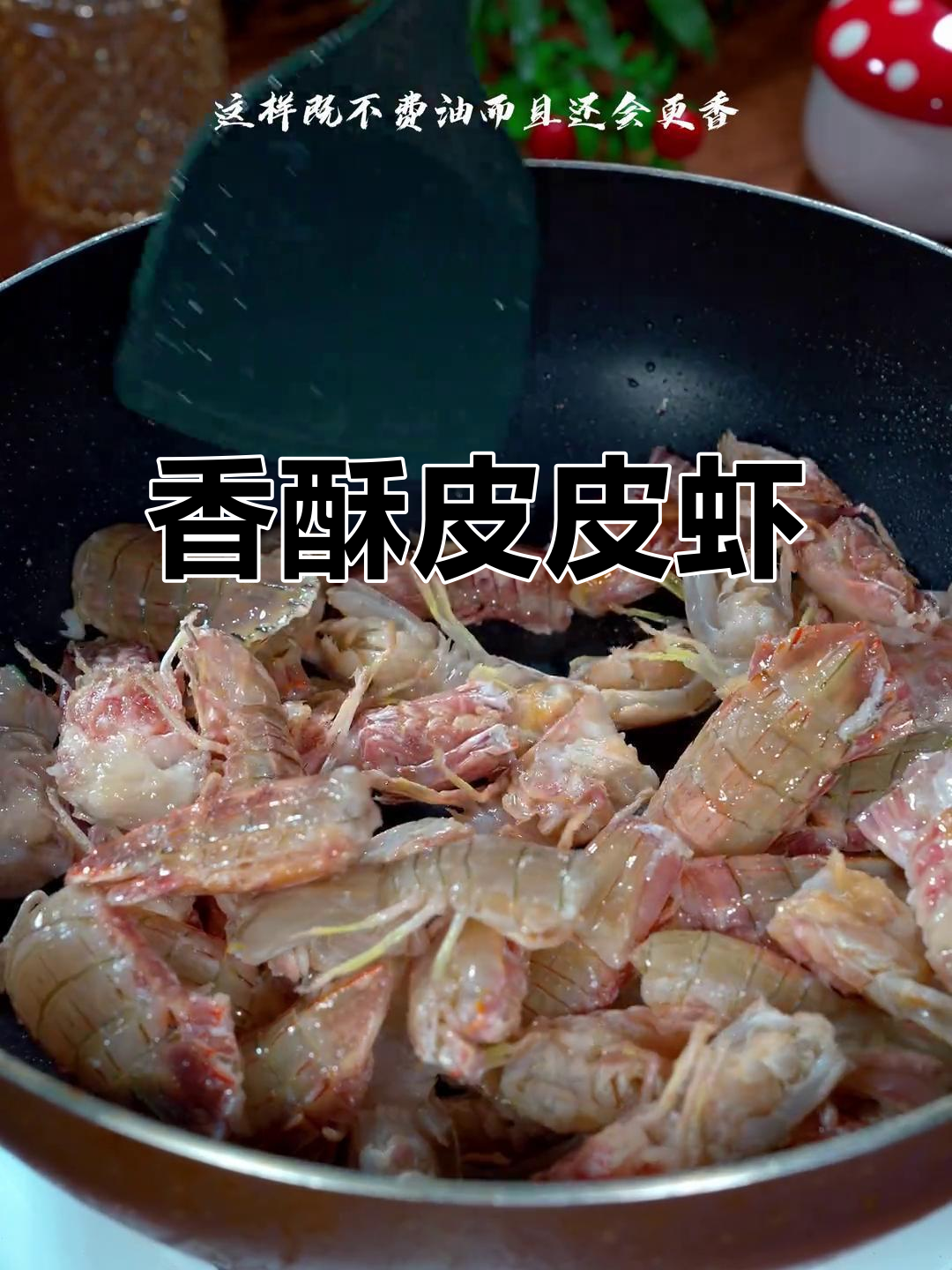 椒盐皮皮虾,香酥可口,不油炸也能美味十足!