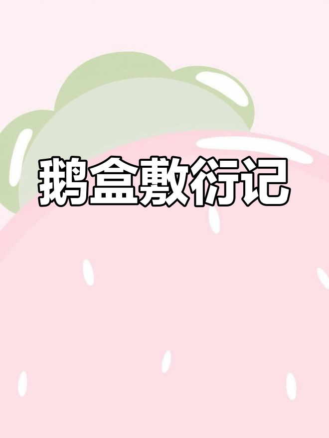 鹅盒日常敷衍,骨头君的搞笑时刻