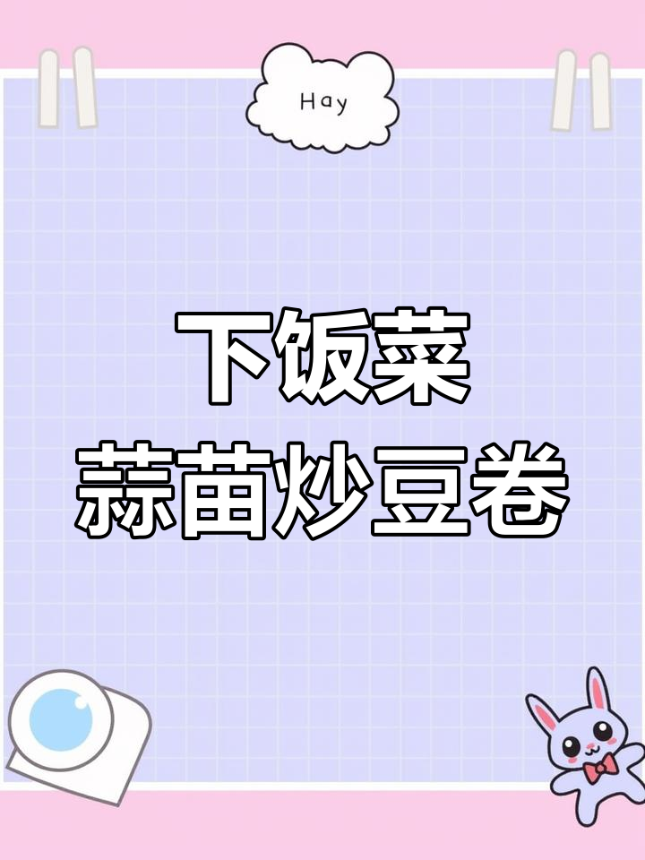 蒜苗炒豆卷,家常下饭新做法