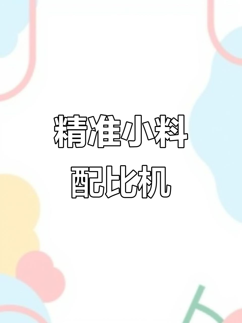 小料配方机助力饼干生产,精准高效又卫生