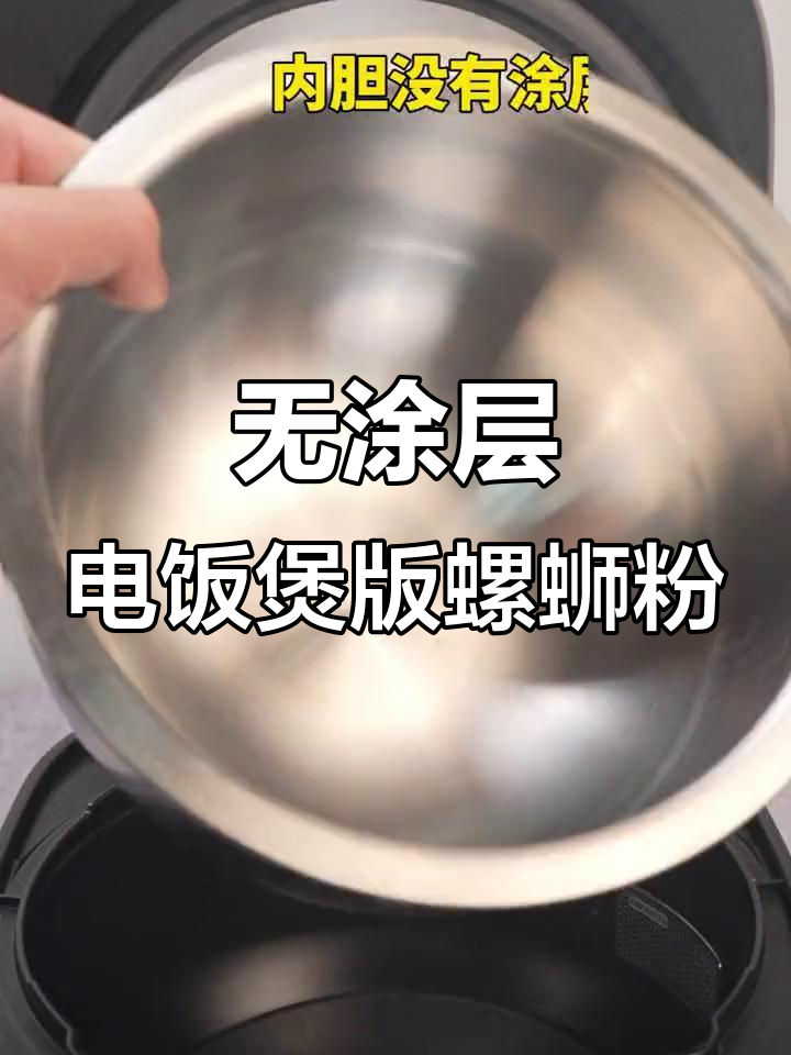 九阳0涂层电饭煲做螺蛳粉焖饭,口感无敌!