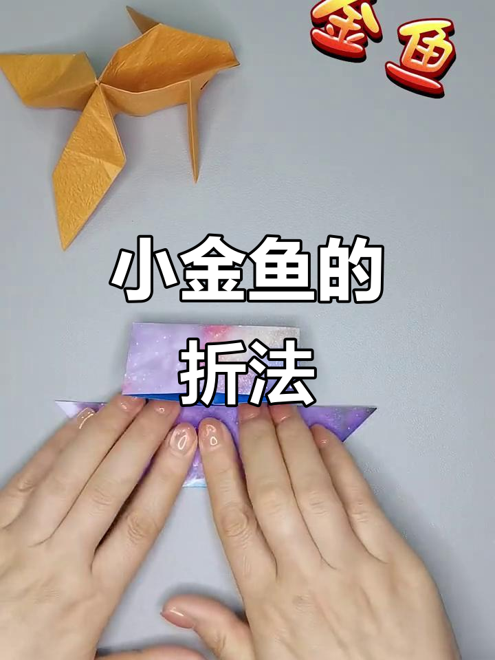 简单折纸小金鱼,轻松学会的手工技艺
