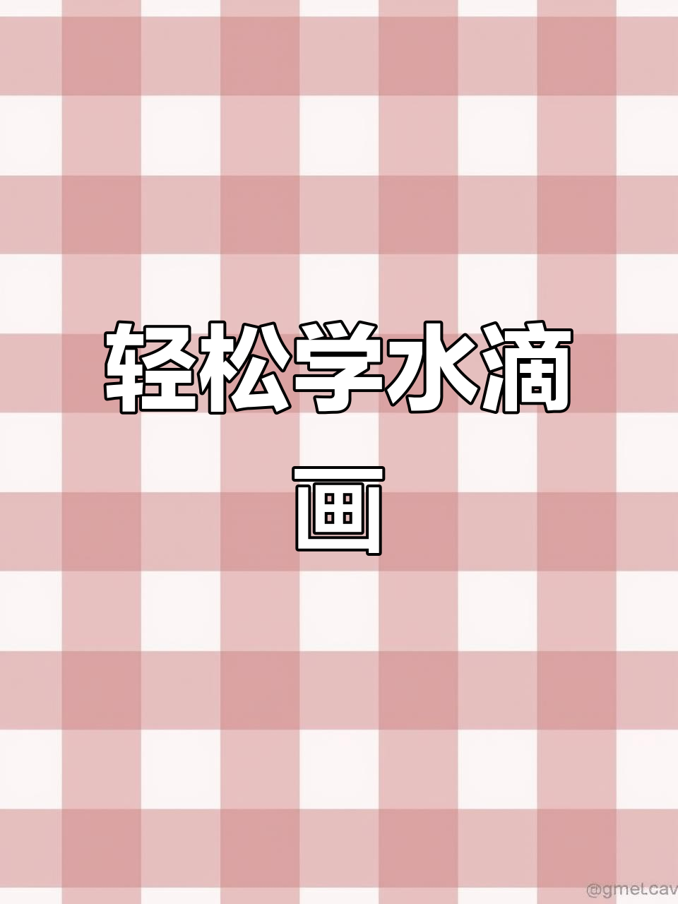 水滴画法揭秘,国画技巧大公开