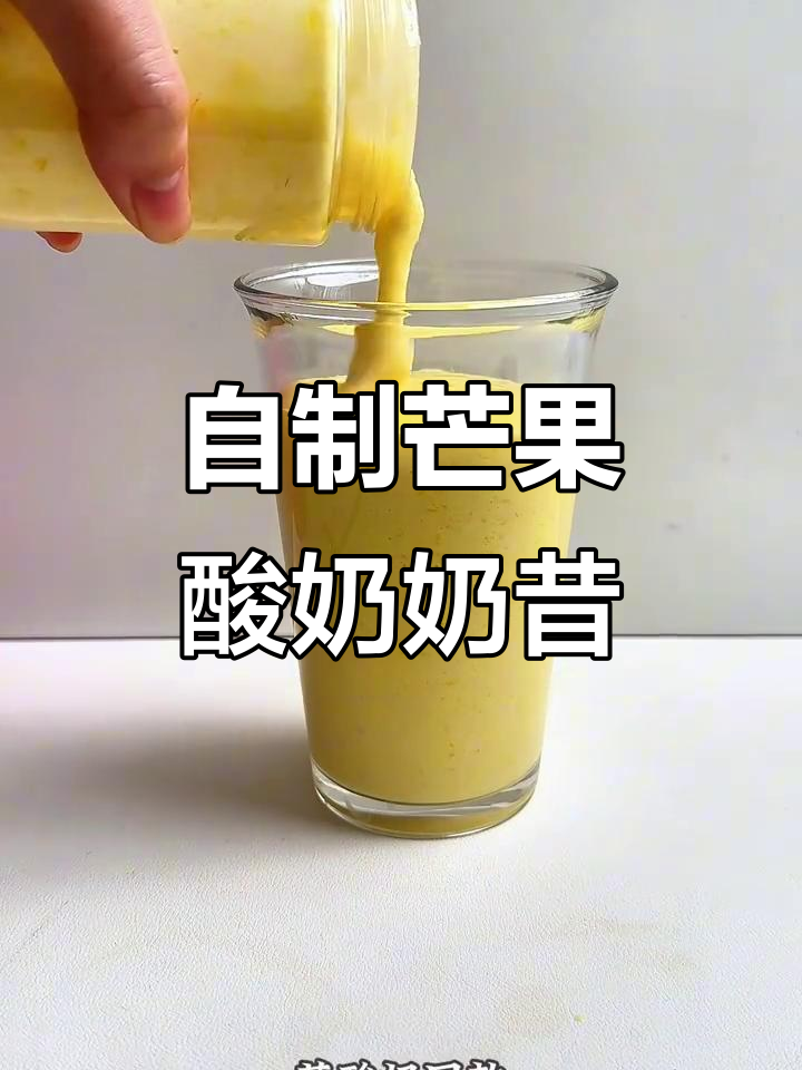 芒果酸奶奶昔,简单又好喝!