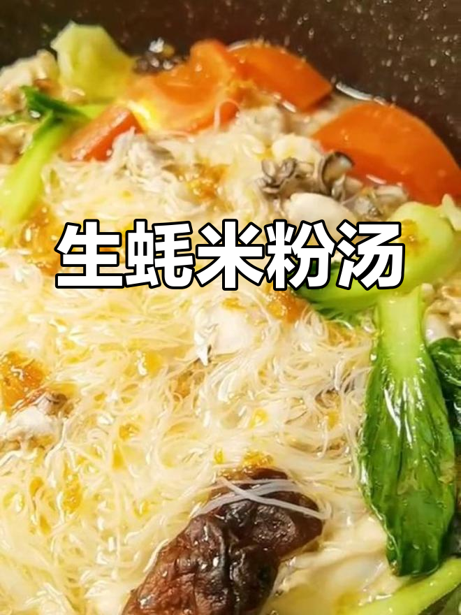 福建莆田生蚝米粉汤,鲜香四溢让人无法抗拒