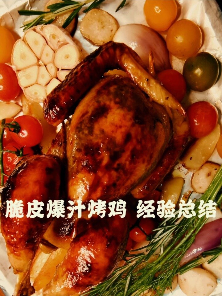 脆皮爆汁烤鸡,真诚总结分享,让你不踩坑!