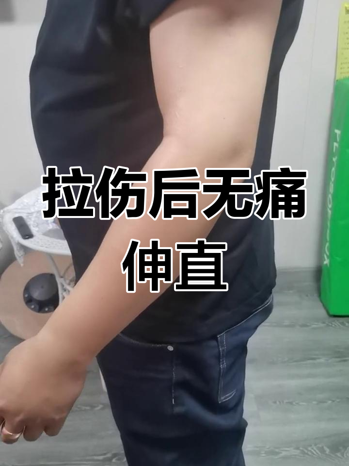 手臂肌肉拉伤恢复过程