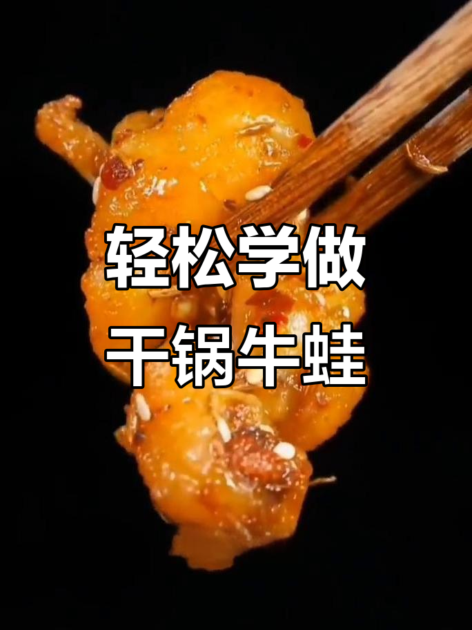 干锅牛蛙,简单又美味!教你做正宗川味炸牛蛙