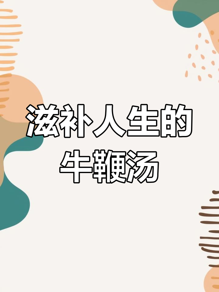 人生如诗,随心所欲,牛鞭汤滋补男女,尽享美味与健康