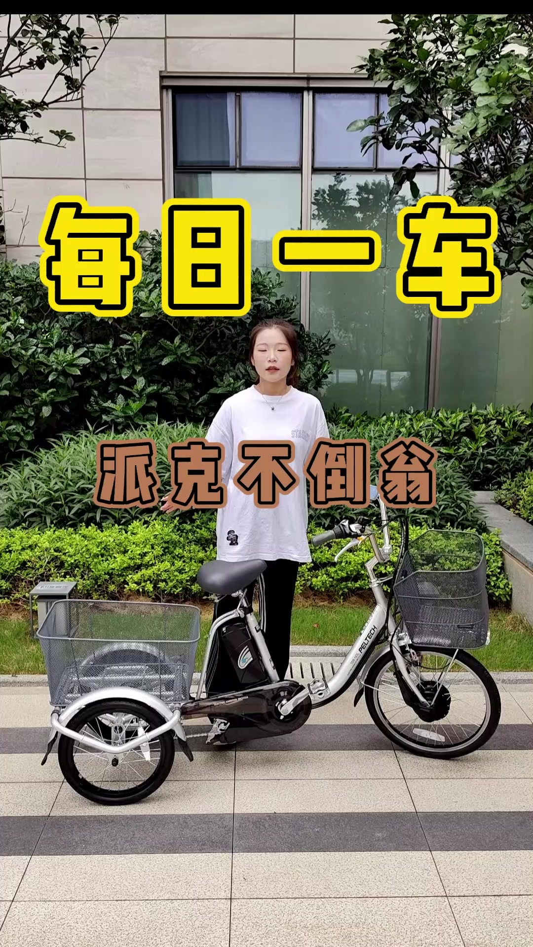 日本派克三轮助力自行车