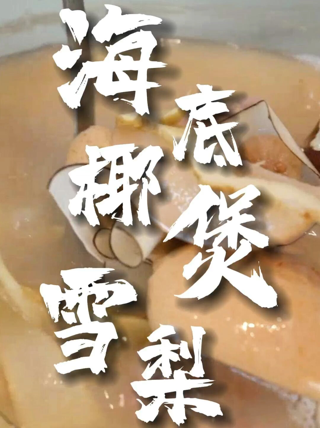 「海底椰煲雪梨」熬夜党必喝汤