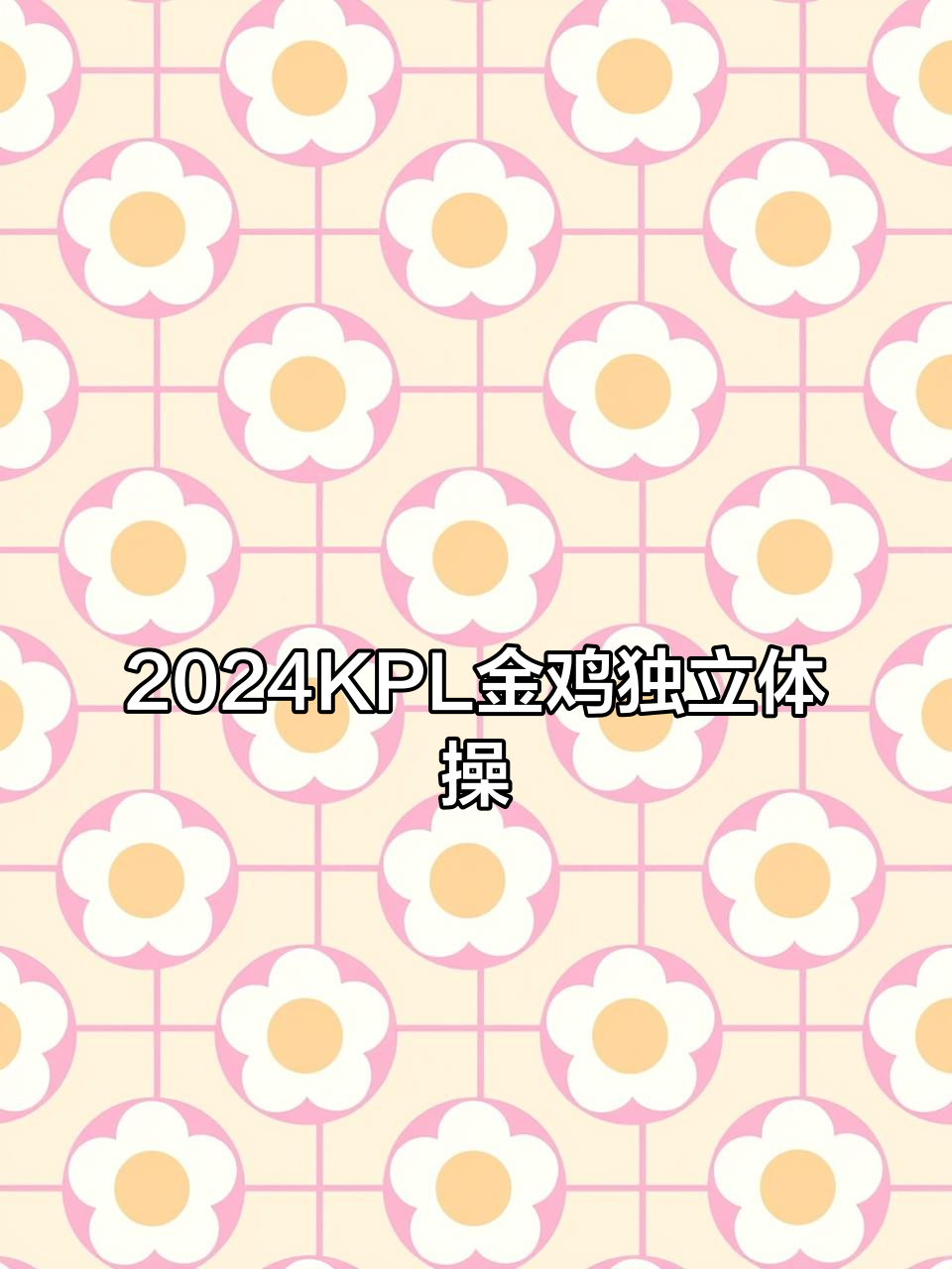 金鸡独立体操大比拼,关羽鲁班蛋来袭!