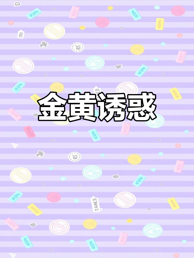 黄金鸡柳,香脆可口,搭配秘制酱料,吃一次就停不下来!