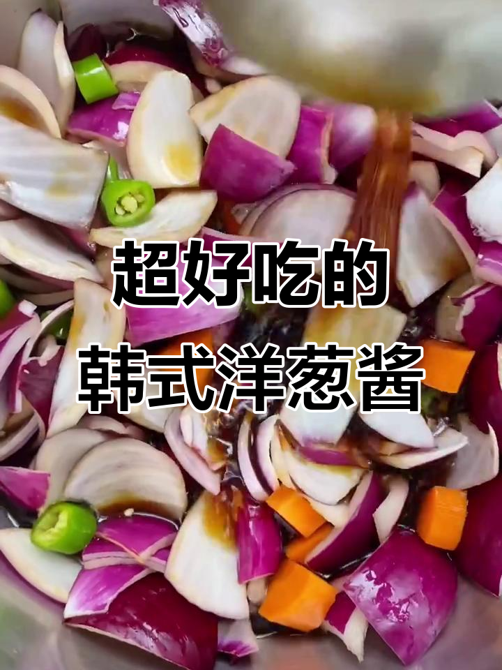 韩式洋葱酱菜,简单又下饭!