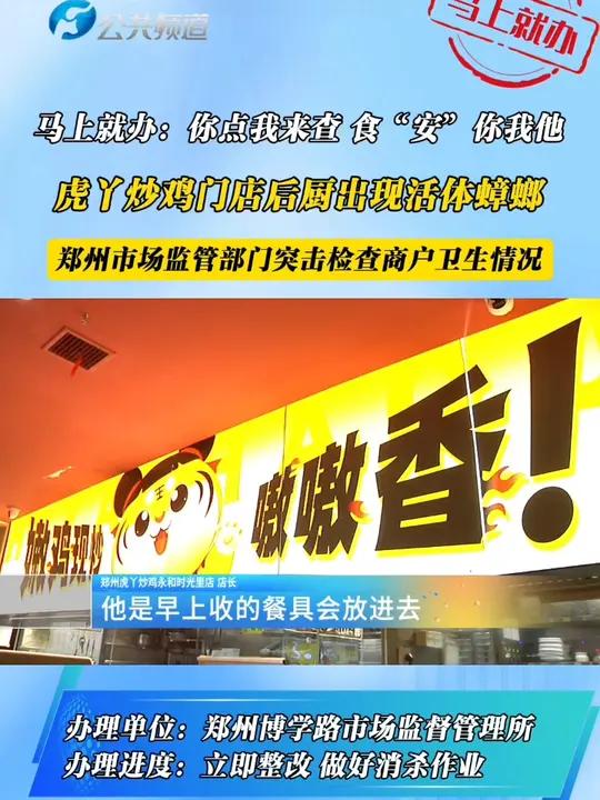 虎丫炒鸡后厨有蟑螂爬行 郑州市场监管突击检查商户卫生情况