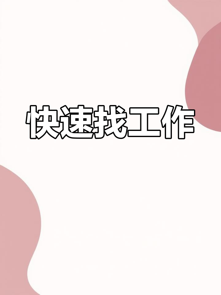 鱼泡网找活方便快捷,老板回应迅速,全国工地都能覆盖