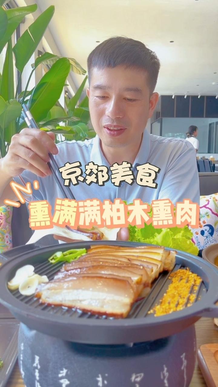 试营业了,柏木熏肉首推啊 北京美食探店