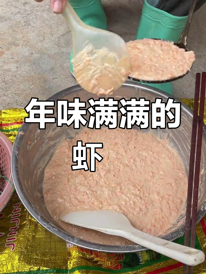 家乡的味道,年味满满!虾籺制作全过程揭秘