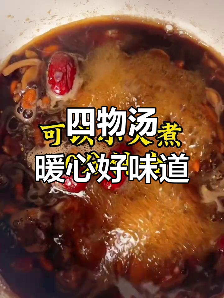 厌倦外面生活?来喝我亲手煲的四物汤,温暖又美味