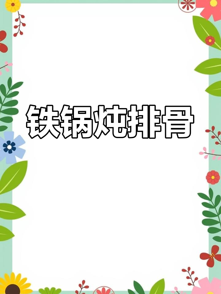 东北铁锅炖,排骨包子大餐来袭