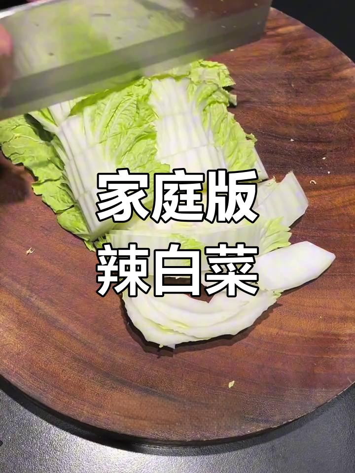 在家轻松做辣白菜,调料精准,味道堪比餐厅!